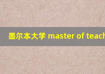 墨尔本大学 master of teaching